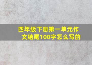 四年级下册第一单元作文结尾100字怎么写的