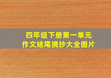 四年级下册第一单元作文结尾摘抄大全图片