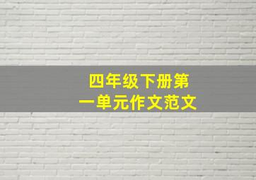 四年级下册第一单元作文范文