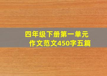 四年级下册第一单元作文范文450字五篇