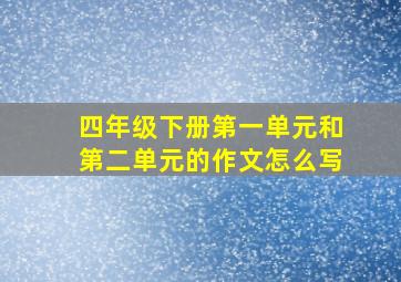 四年级下册第一单元和第二单元的作文怎么写