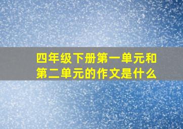 四年级下册第一单元和第二单元的作文是什么