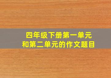 四年级下册第一单元和第二单元的作文题目