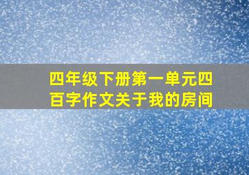 四年级下册第一单元四百字作文关于我的房间