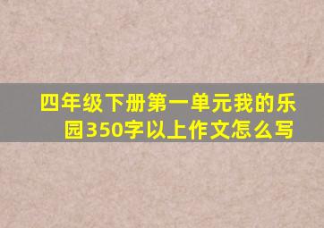 四年级下册第一单元我的乐园350字以上作文怎么写