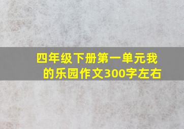 四年级下册第一单元我的乐园作文300字左右