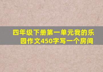 四年级下册第一单元我的乐园作文450字写一个房间