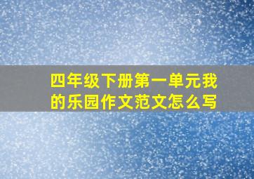 四年级下册第一单元我的乐园作文范文怎么写