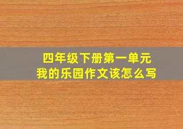 四年级下册第一单元我的乐园作文该怎么写