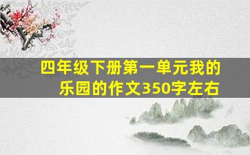 四年级下册第一单元我的乐园的作文350字左右