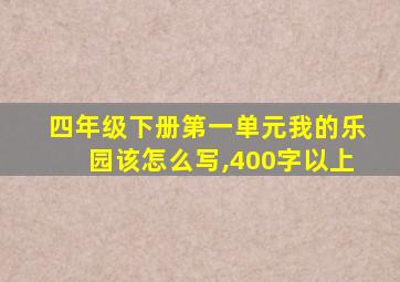 四年级下册第一单元我的乐园该怎么写,400字以上