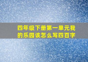 四年级下册第一单元我的乐园该怎么写四百字