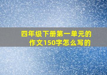 四年级下册第一单元的作文150字怎么写的