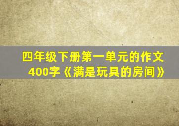 四年级下册第一单元的作文400字《满是玩具的房间》