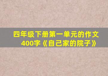 四年级下册第一单元的作文400字《自己家的院子》