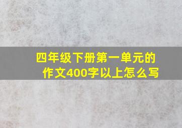 四年级下册第一单元的作文400字以上怎么写