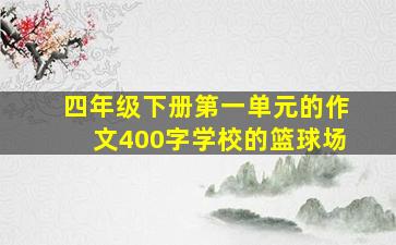 四年级下册第一单元的作文400字学校的篮球场