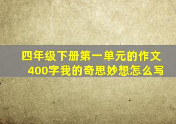 四年级下册第一单元的作文400字我的奇思妙想怎么写