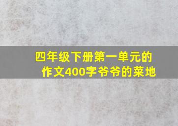 四年级下册第一单元的作文400字爷爷的菜地