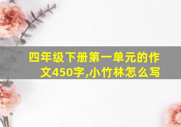 四年级下册第一单元的作文450字,小竹林怎么写