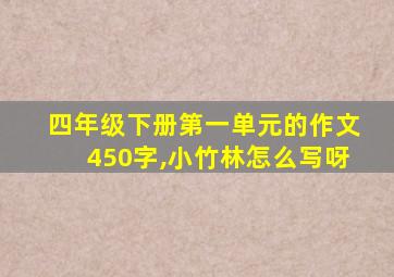 四年级下册第一单元的作文450字,小竹林怎么写呀