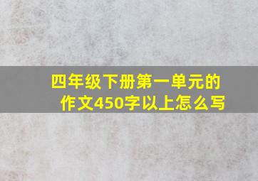 四年级下册第一单元的作文450字以上怎么写