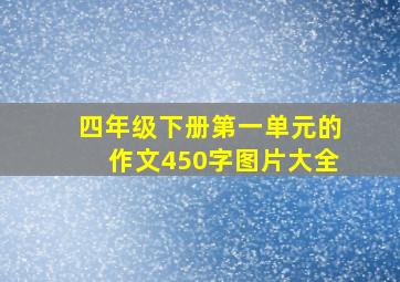 四年级下册第一单元的作文450字图片大全