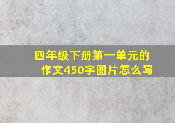 四年级下册第一单元的作文450字图片怎么写