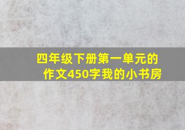 四年级下册第一单元的作文450字我的小书房