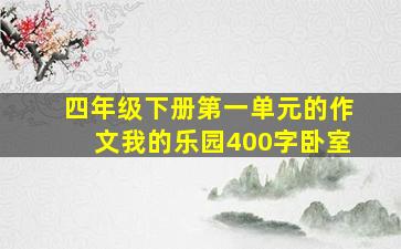 四年级下册第一单元的作文我的乐园400字卧室