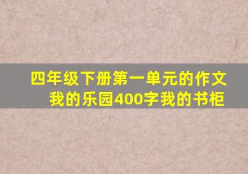 四年级下册第一单元的作文我的乐园400字我的书柜