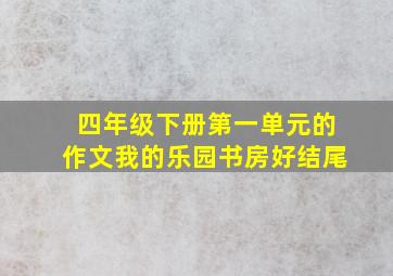 四年级下册第一单元的作文我的乐园书房好结尾