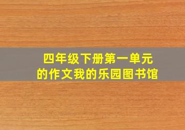 四年级下册第一单元的作文我的乐园图书馆