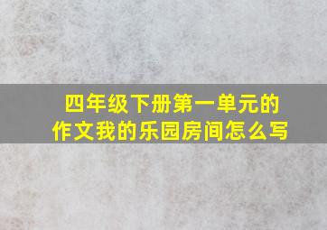 四年级下册第一单元的作文我的乐园房间怎么写