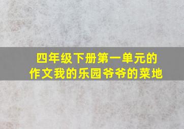 四年级下册第一单元的作文我的乐园爷爷的菜地