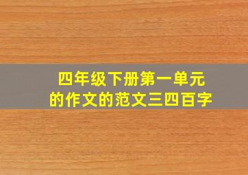 四年级下册第一单元的作文的范文三四百字