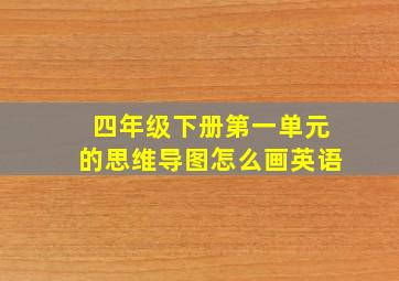 四年级下册第一单元的思维导图怎么画英语