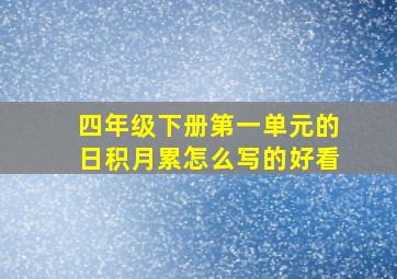 四年级下册第一单元的日积月累怎么写的好看