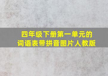 四年级下册第一单元的词语表带拼音图片人教版