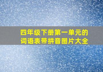 四年级下册第一单元的词语表带拼音图片大全