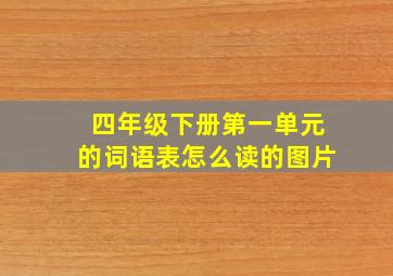 四年级下册第一单元的词语表怎么读的图片