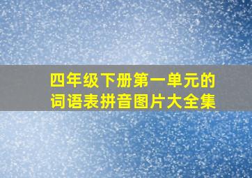 四年级下册第一单元的词语表拼音图片大全集