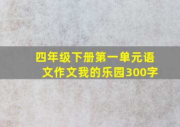 四年级下册第一单元语文作文我的乐园300字