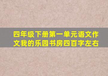 四年级下册第一单元语文作文我的乐园书房四百字左右