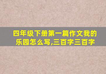 四年级下册第一篇作文我的乐园怎么写,三百字三百字