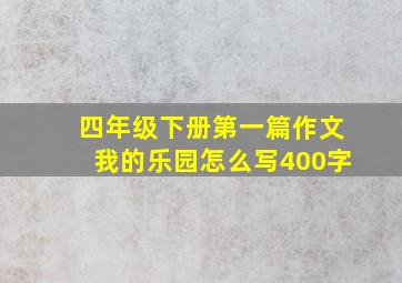 四年级下册第一篇作文我的乐园怎么写400字