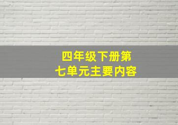 四年级下册第七单元主要内容