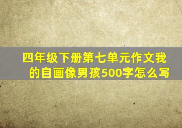 四年级下册第七单元作文我的自画像男孩500字怎么写