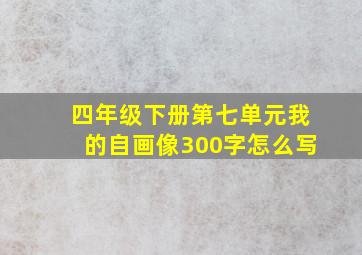 四年级下册第七单元我的自画像300字怎么写