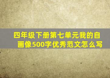 四年级下册第七单元我的自画像500字优秀范文怎么写